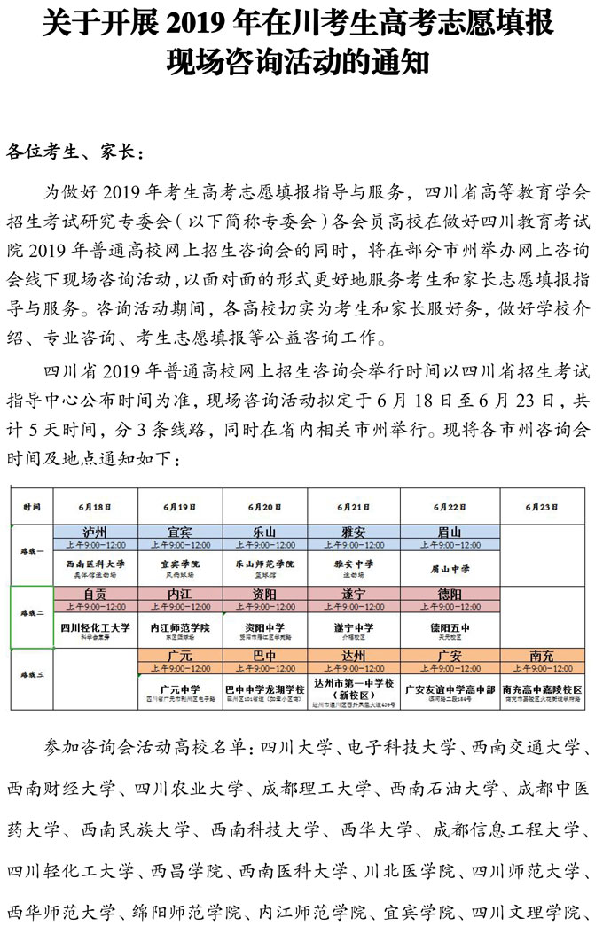 關(guān)于開(kāi)展2019年在川考生高考志愿填報(bào)現(xiàn)場(chǎng)咨詢活動(dòng)的通知 關(guān)于開(kāi)展2019年在川考生高考志愿填報(bào)現(xiàn)場(chǎng)咨詢活動(dòng)的通知