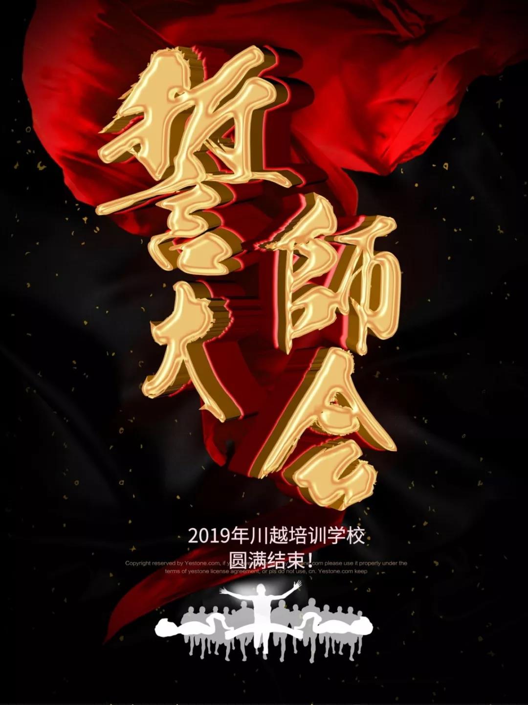 川越培訓(xùn)學(xué)校2019誓師大會(huì)圓滿落幕! 川越培訓(xùn)學(xué)校2019誓師大會(huì)圓滿落幕!