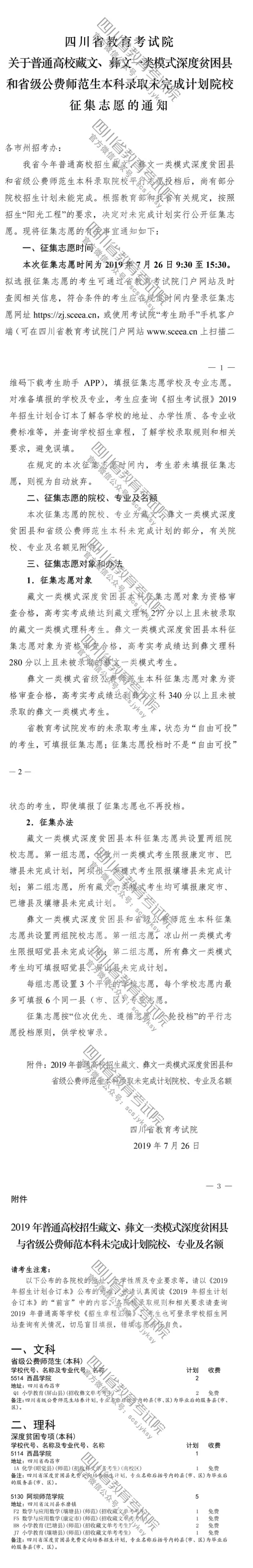 關(guān)于普通高校藏文、彝文一類模式深度貧困縣和省級公費師范生本科錄取未完成計劃院校征集志愿的通知 關(guān)于普通高校藏文、彝文一類模式深度貧困縣和省級公費師范生本科錄取未完成計劃院校征集志愿的通知