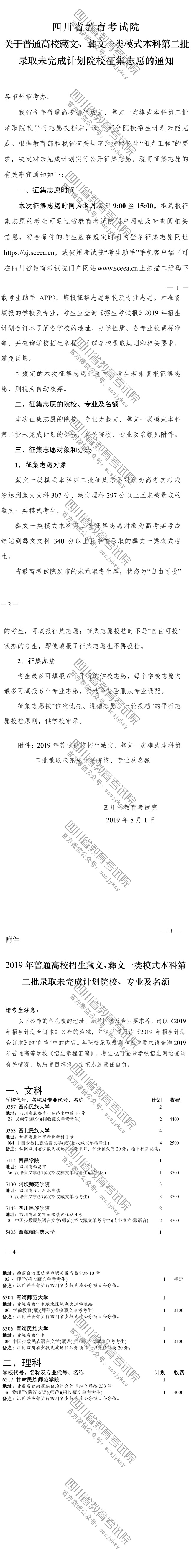 關(guān)于普通高校藏文、彝文一類模式本科第二批錄取未完成計(jì)劃院校征集志愿的通知