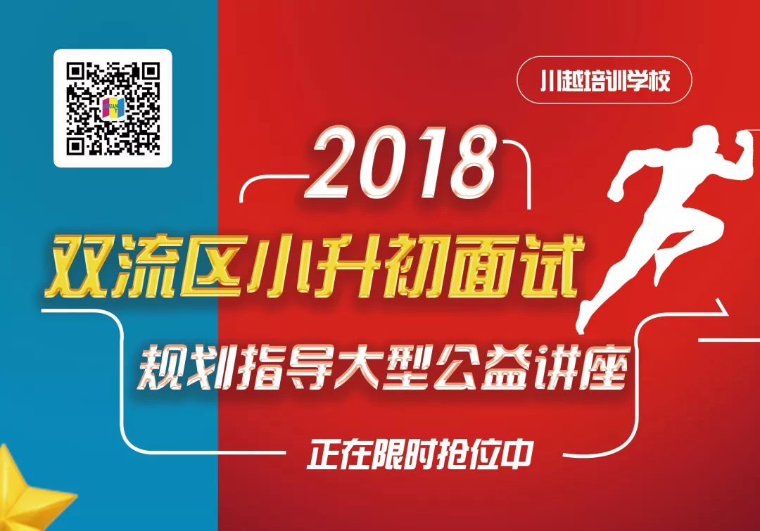 2018雙流區(qū)小升初面試規(guī)劃大型公益講座，現(xiàn)已開啟！