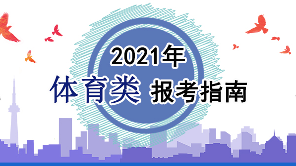 2021年體育類報考指南：關于印發《2021年普通高等學校運動訓練、武術與民族傳統體育專業招生管理辦法》的通知