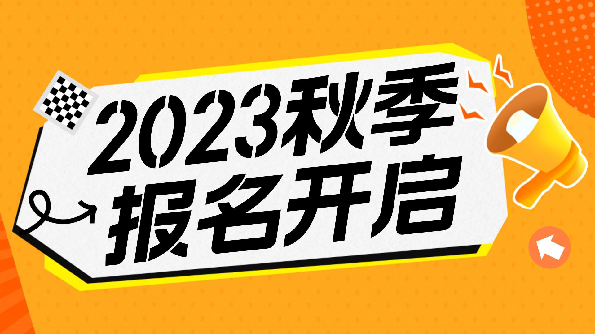 川越教育2023秋季班報名開始啦！